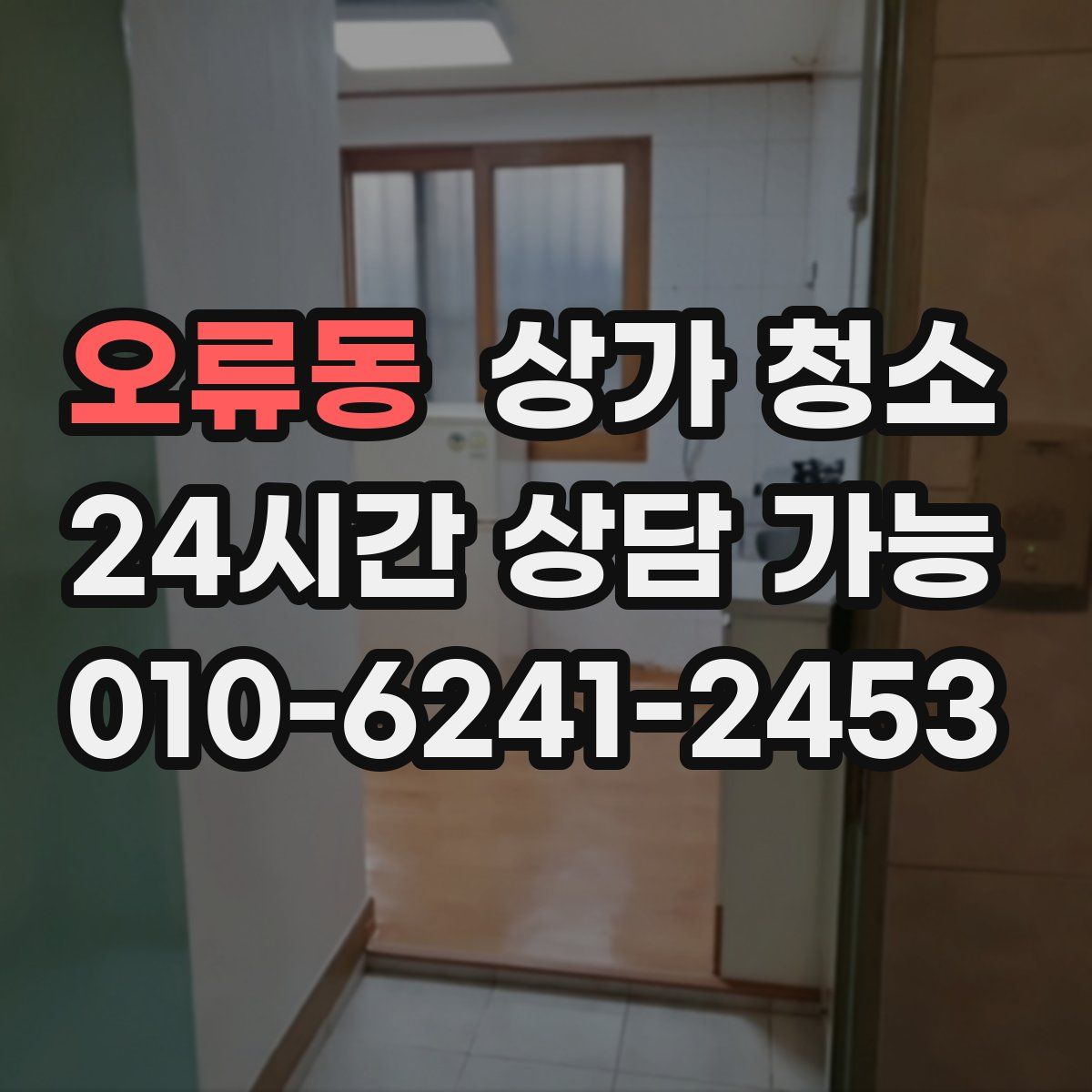 오류동 상가 청소