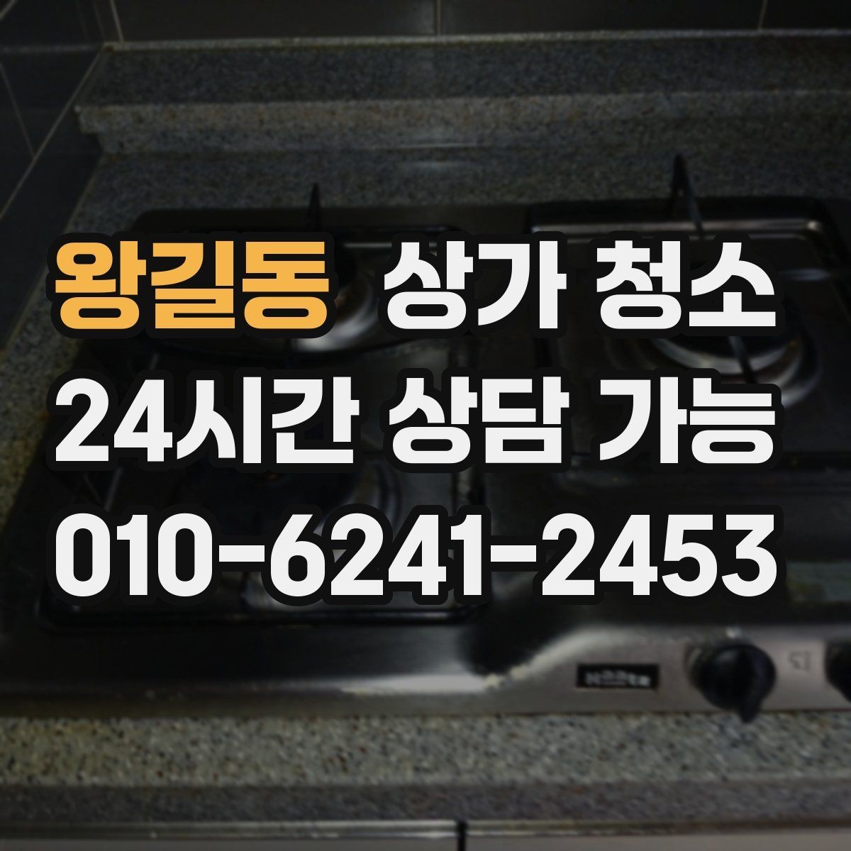 왕길동 상가 청소 전 점검해야 할 시설 상태