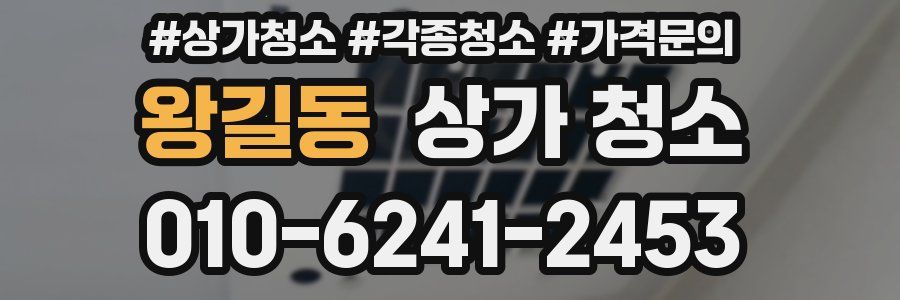 왕길동 상가 청소