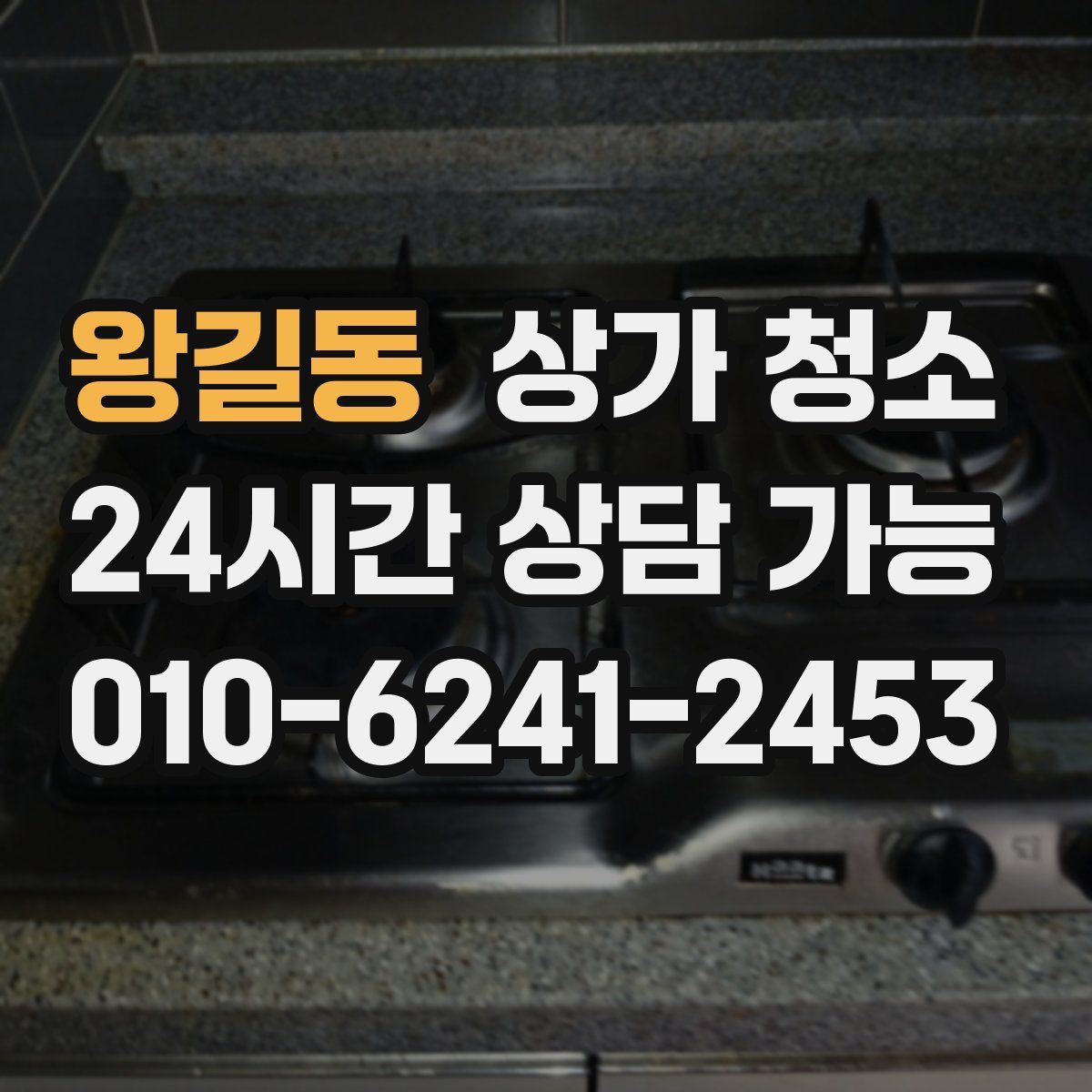 왕길동 상가 청소