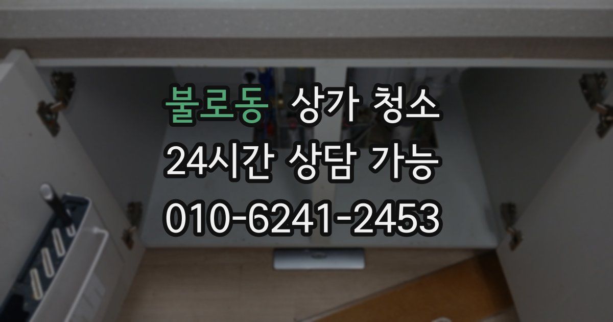 불로동 상가 청소