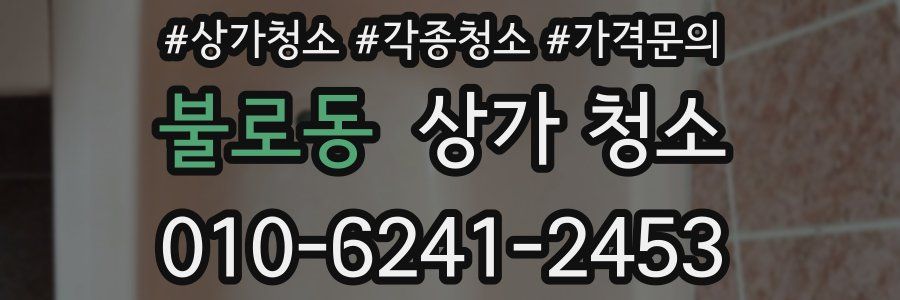 불로동 상가 청소