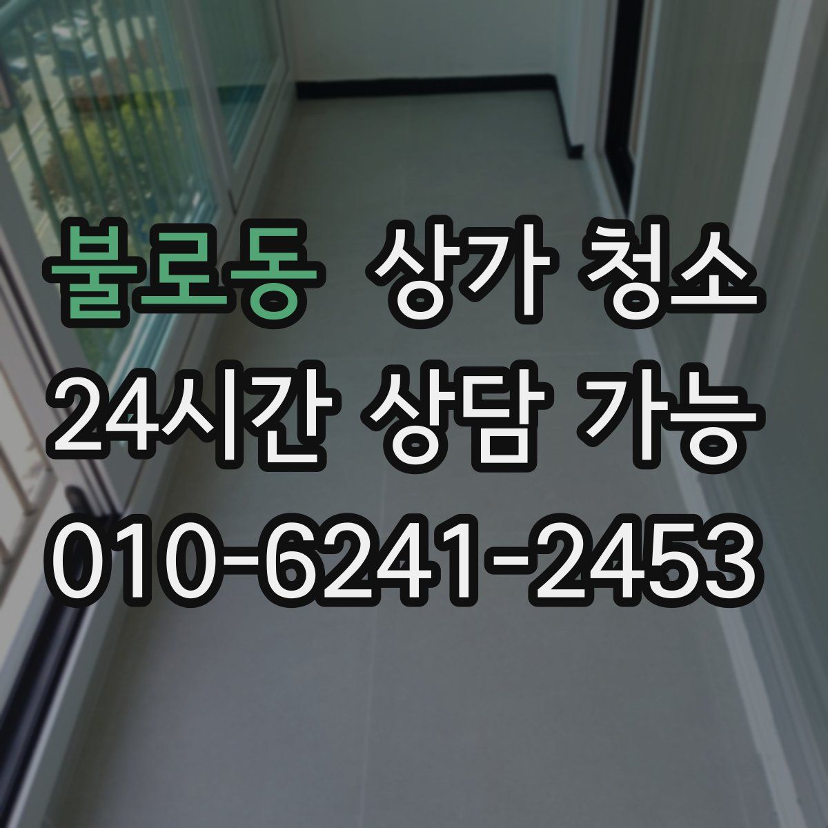 불로동 상가 청소