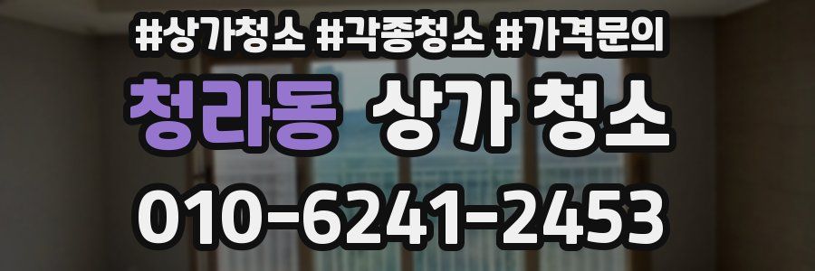 청라동 상가 청소