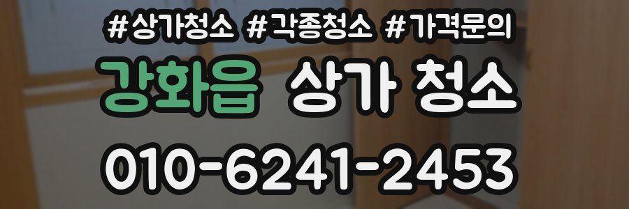 강화읍 상가 청소