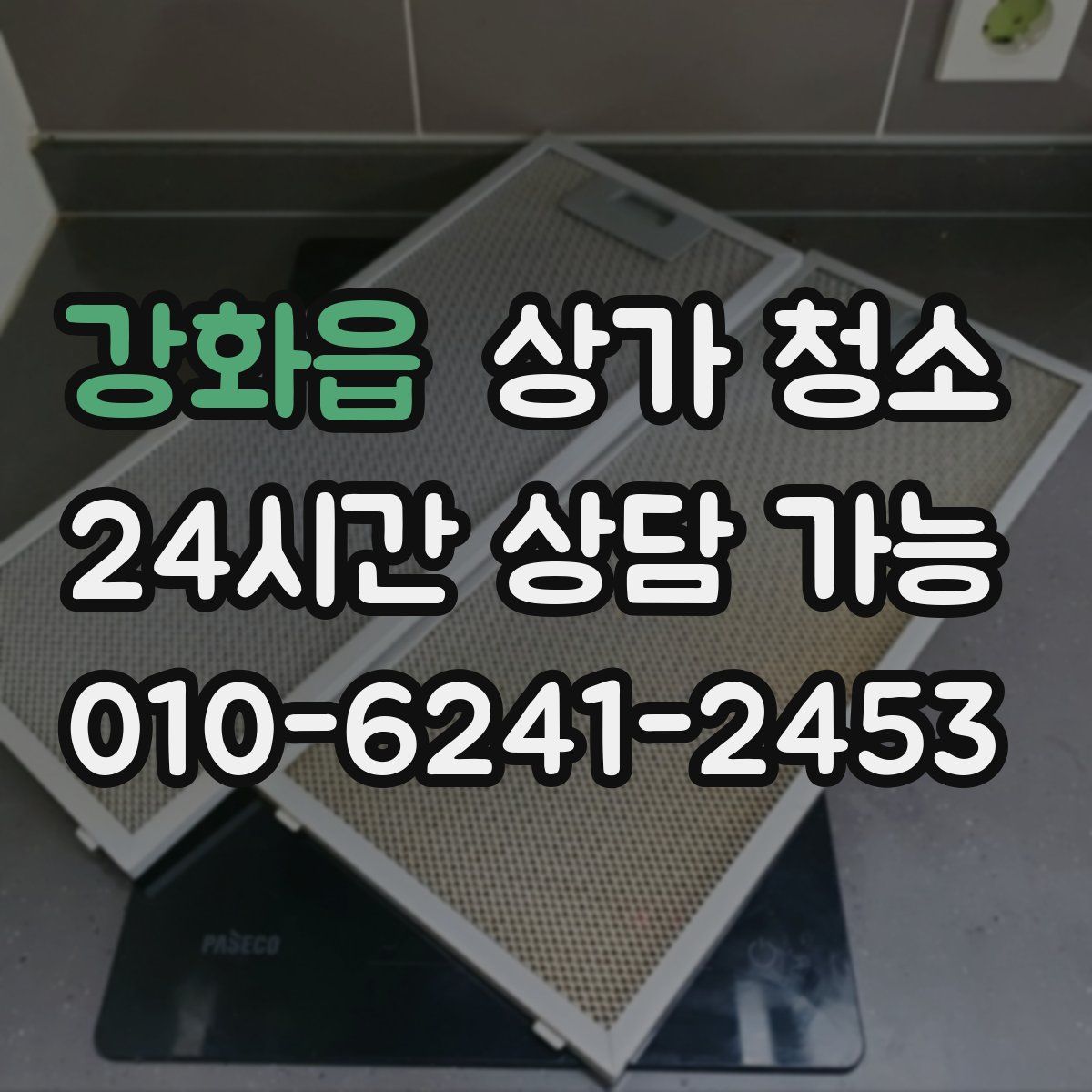 강화읍 상가 청소