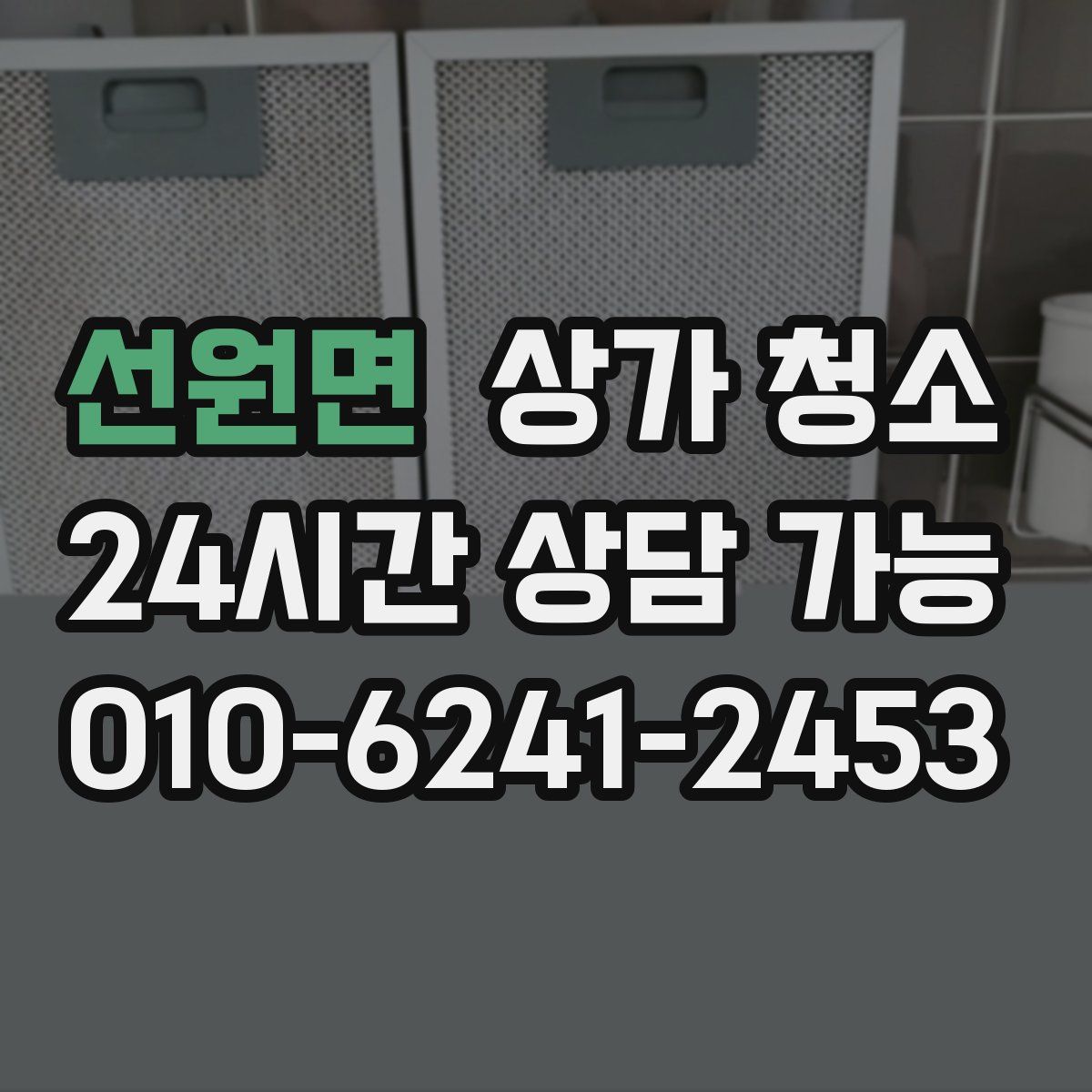 선원면 상가 청소