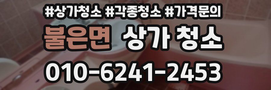 불은면 상가 청소