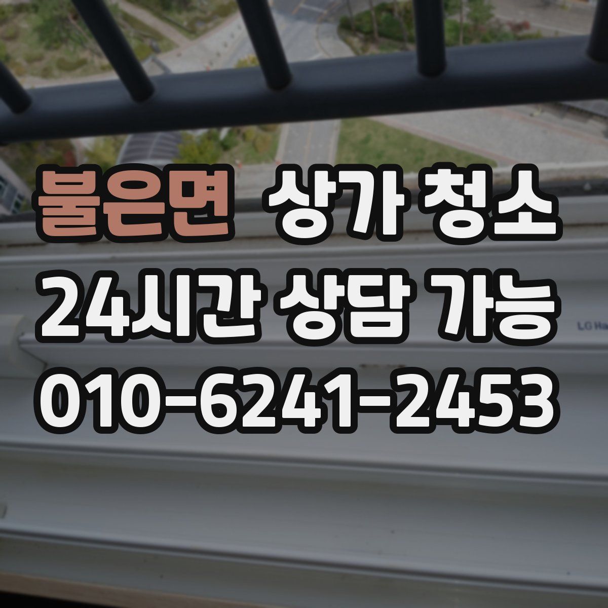 불은면 상가 청소