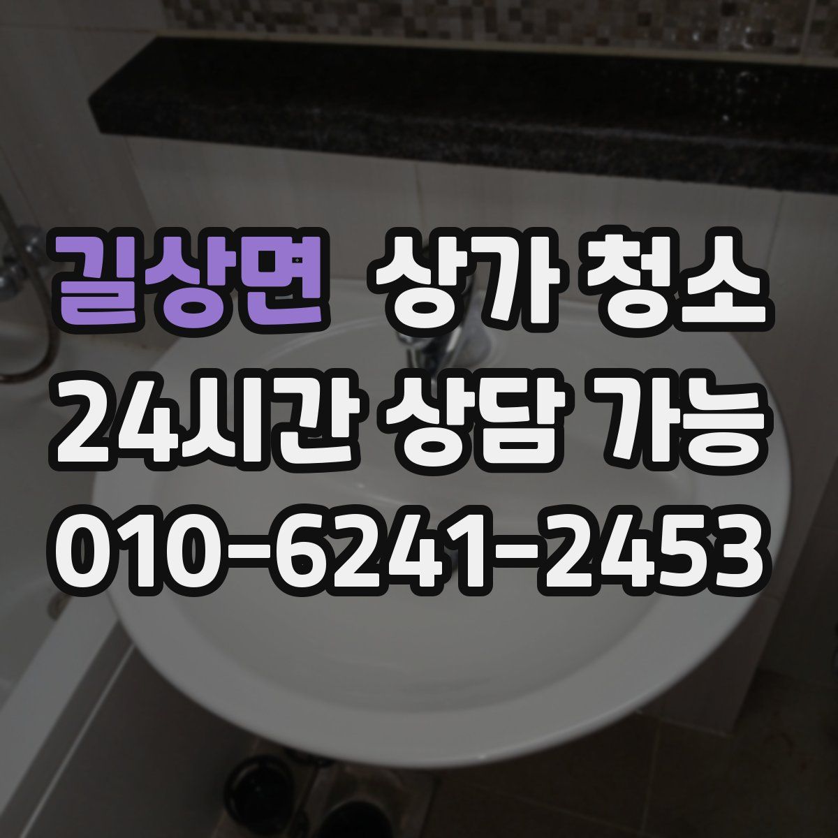 길상면 상가 청소