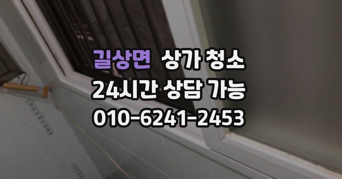 길상면 상가 청소