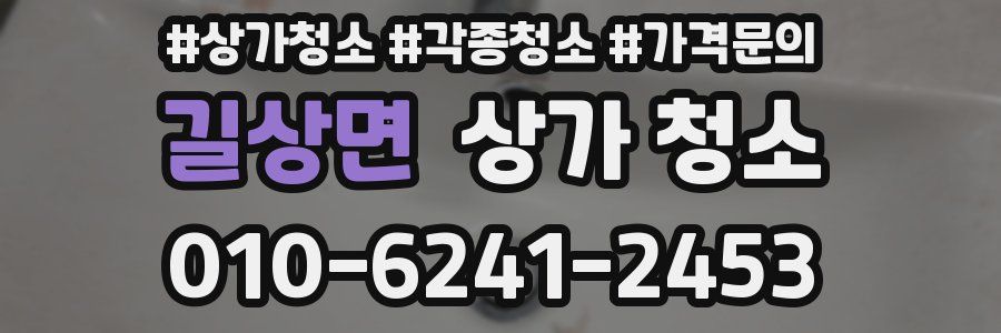길상면 상가 청소