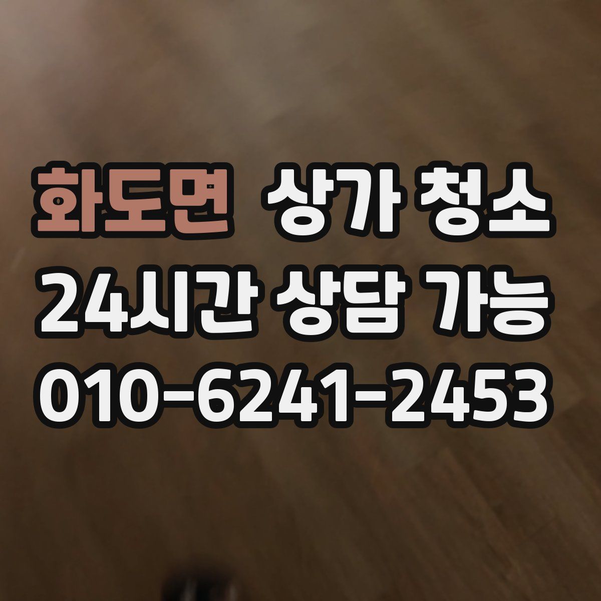 화도면 상가 청소