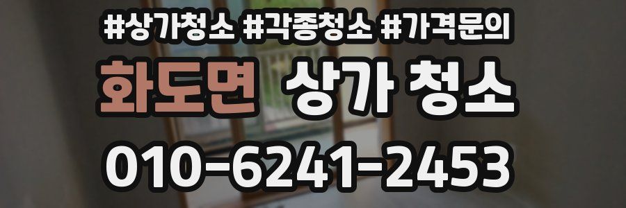 화도면 상가 청소