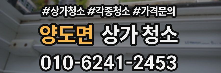 양도면 상가 청소