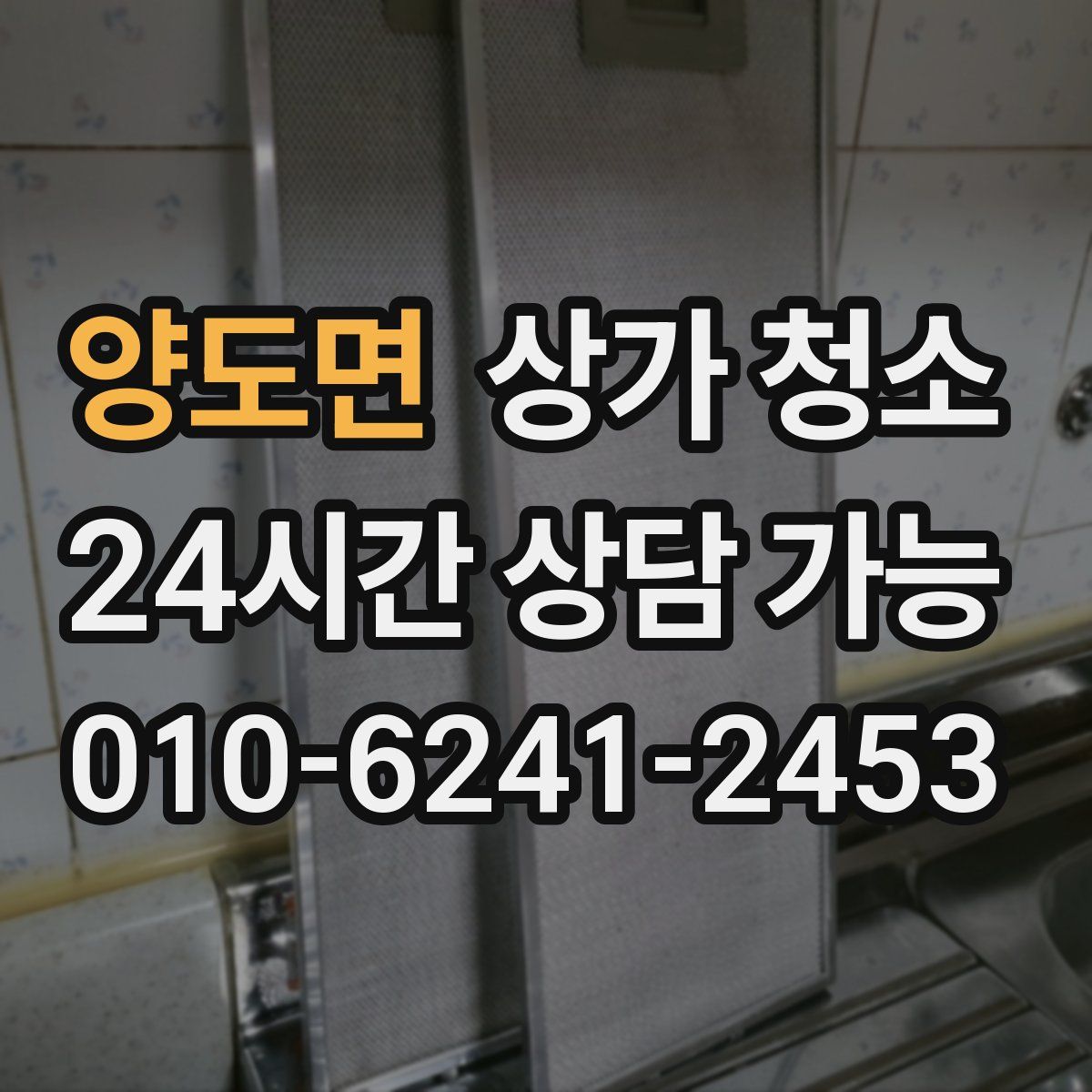 양도면 상가 청소