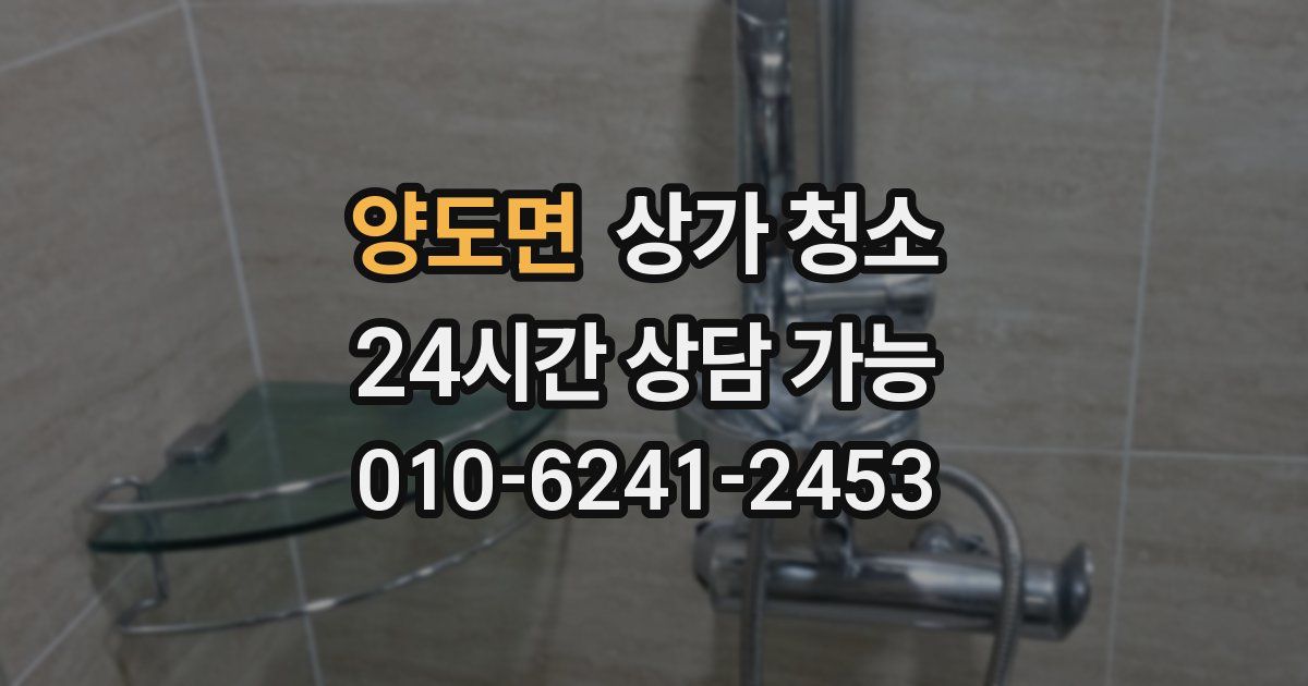 양도면 상가 청소