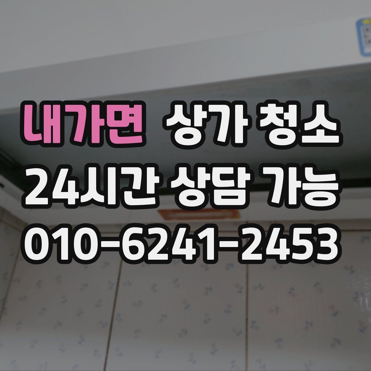 내가면 상가 청소 후 바로 운영해도 괜찮을까