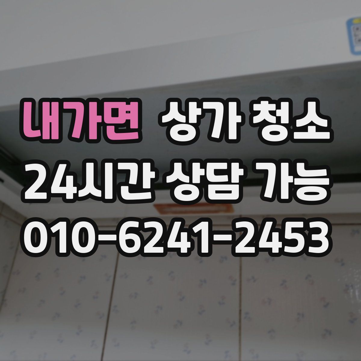 내가면 상가 청소