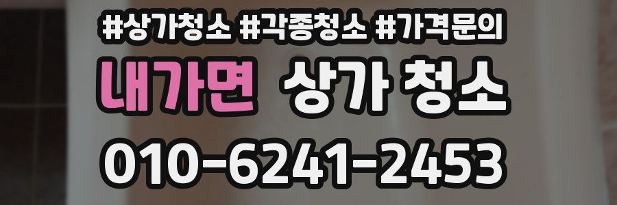 내가면 상가 청소