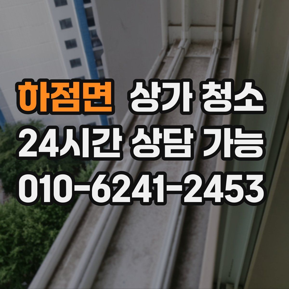 하점면 상가 청소