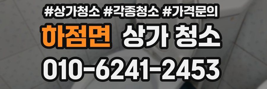 하점면 상가 청소