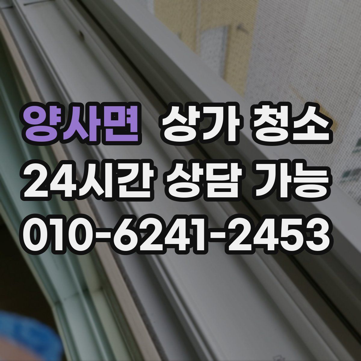 양사면 상가 청소