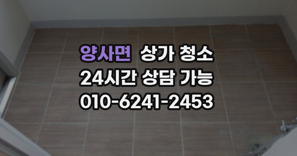 양사면 상가 청소