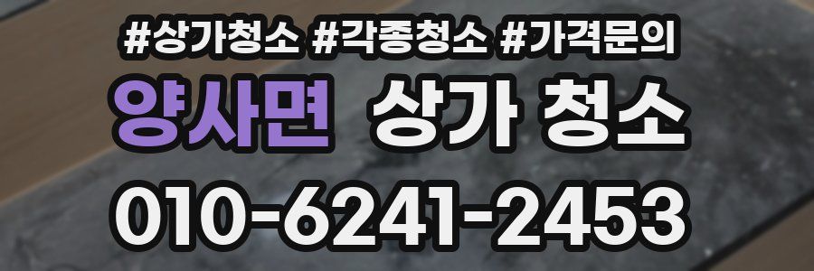 양사면 상가 청소
