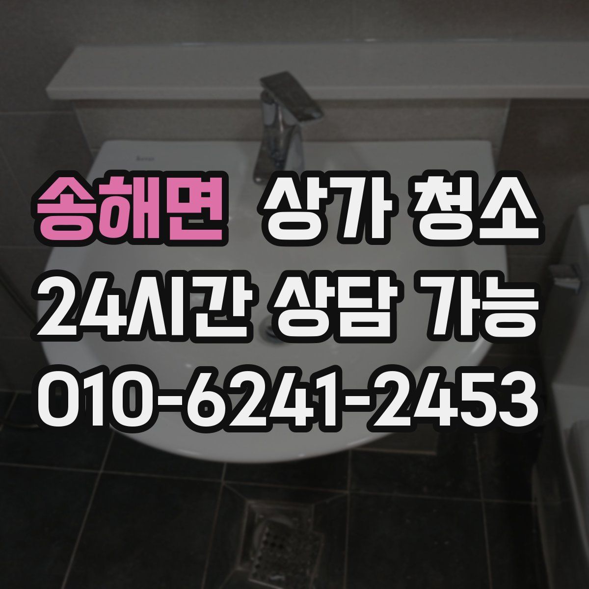 송해면 상가 청소