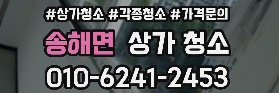 송해면 상가 청소
