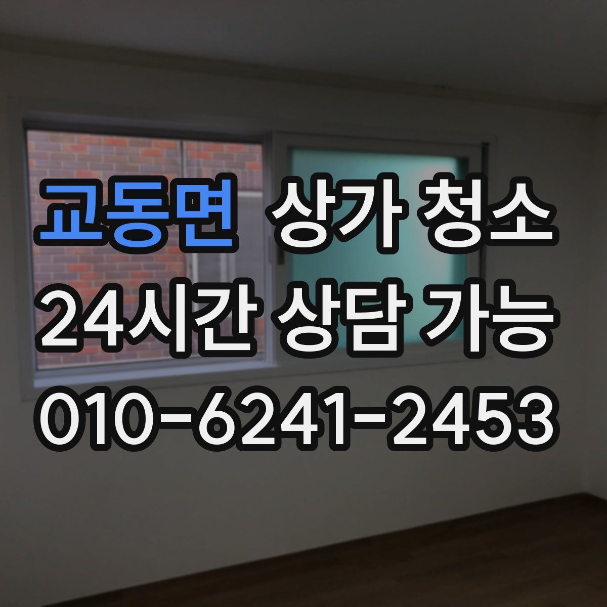 교동면 상가 청소