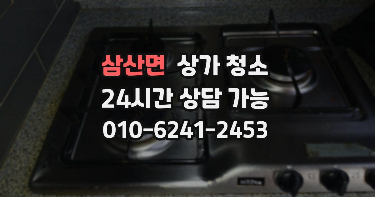 삼산면 상가 청소