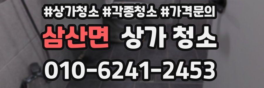 삼산면 상가 청소