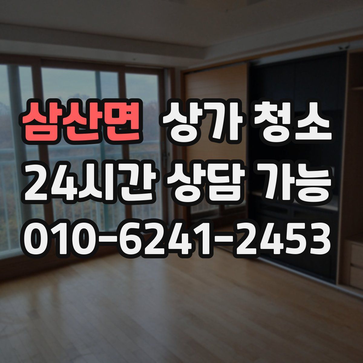 삼산면 상가 청소