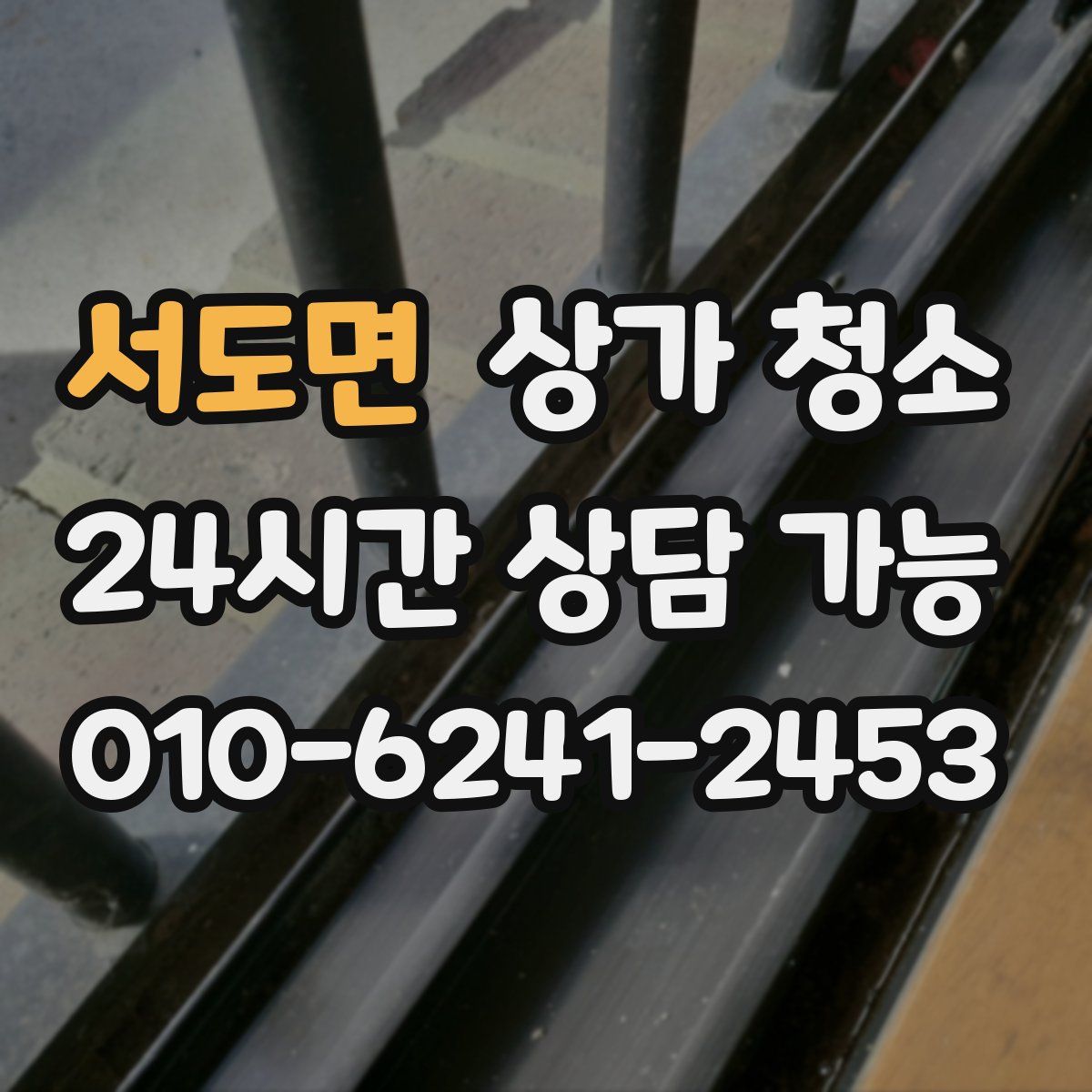 서도면 상가 청소