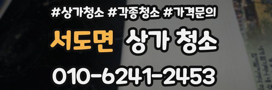 서도면 상가 청소