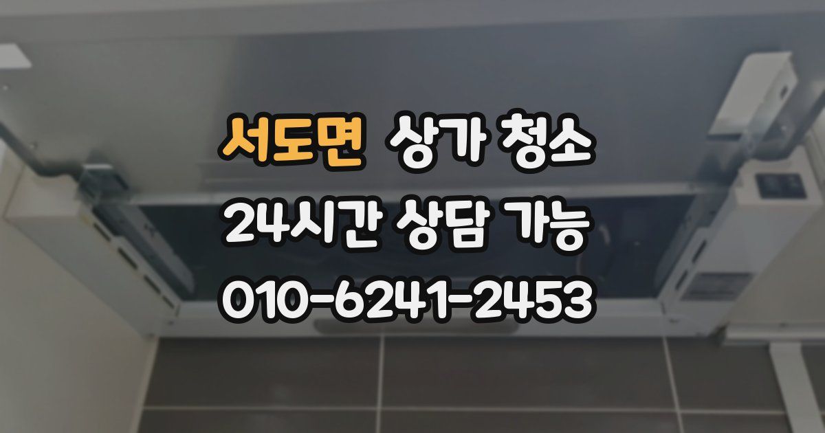 서도면 상가 청소