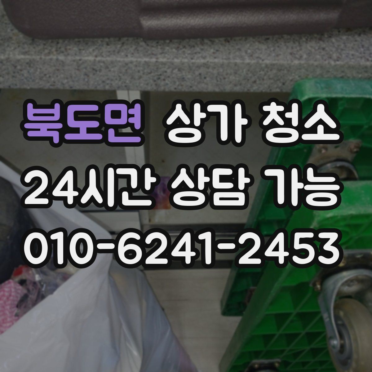 북도면 상가 청소 시 피해야 할 실수