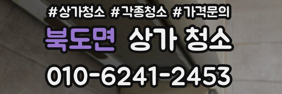 북도면 상가 청소
