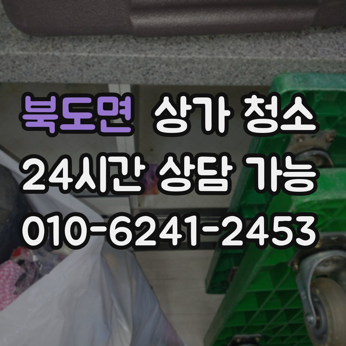 북도면 상가 청소