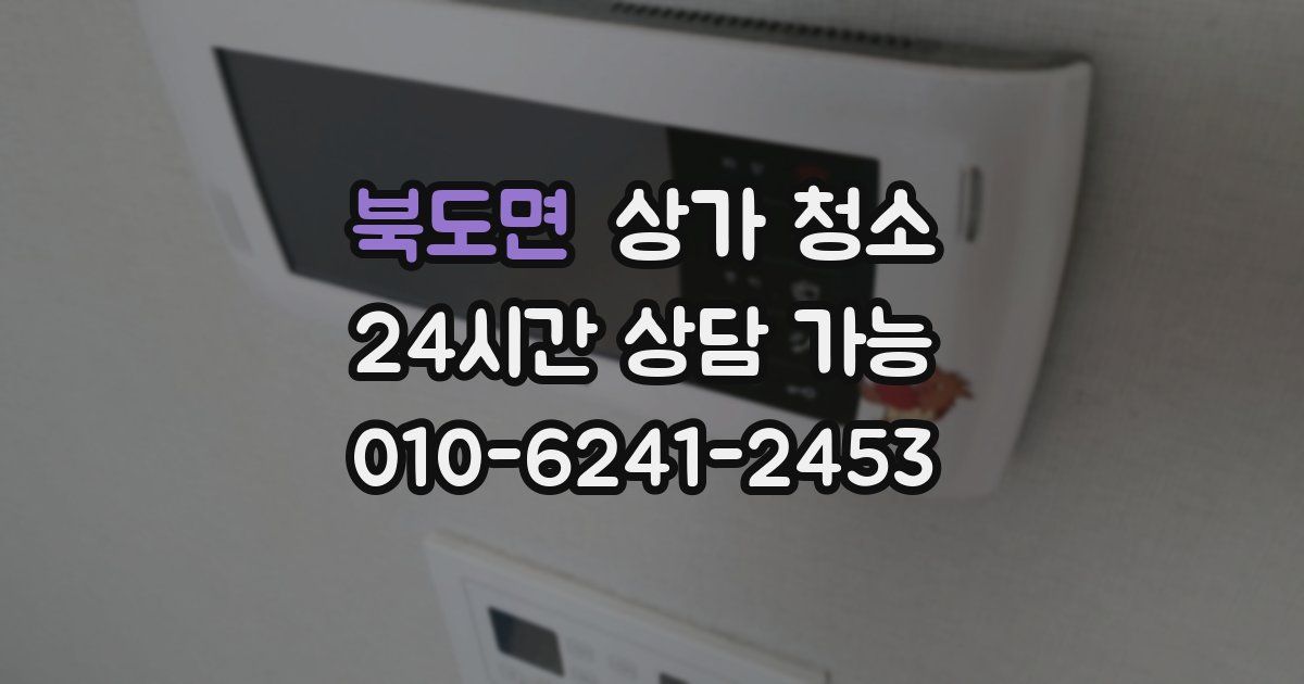 북도면 상가 청소