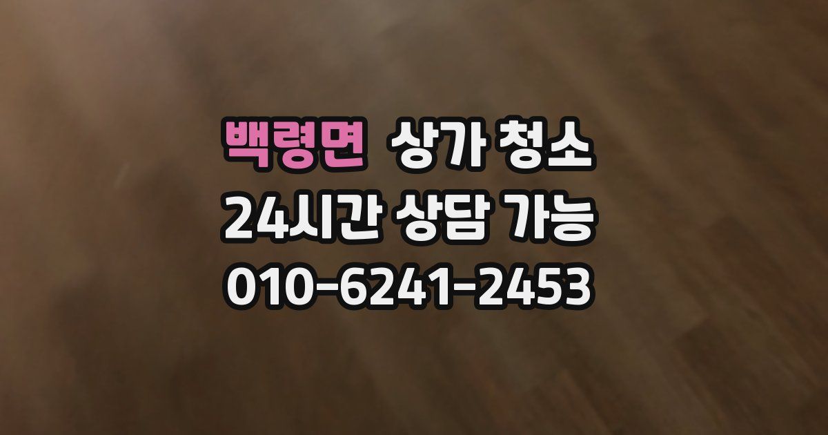 백령면 상가 청소