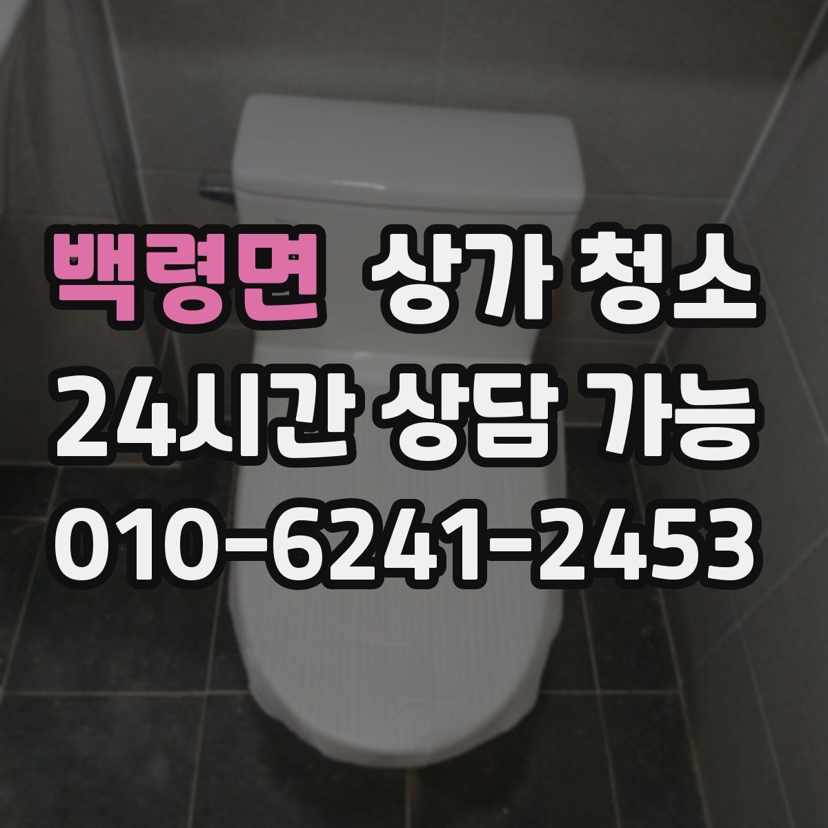 백령면 상가 청소