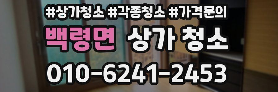 백령면 상가 청소