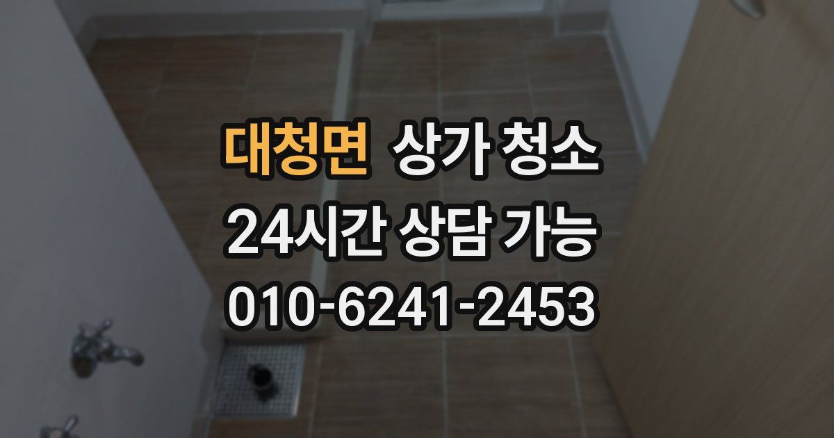 대청면 상가 청소