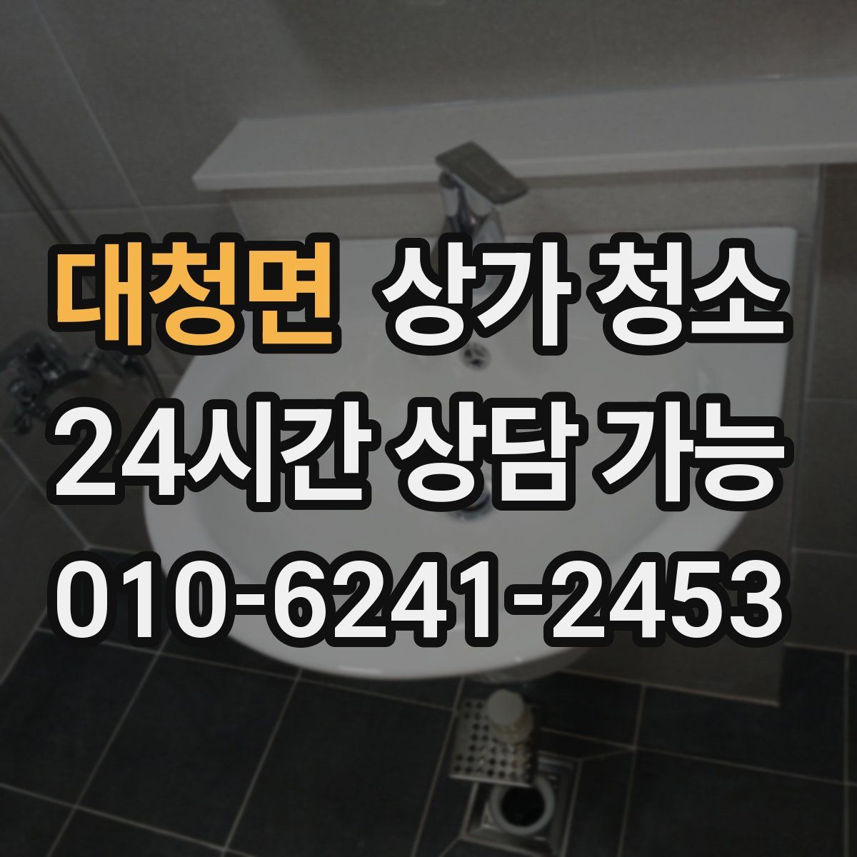 대청면 상가 청소