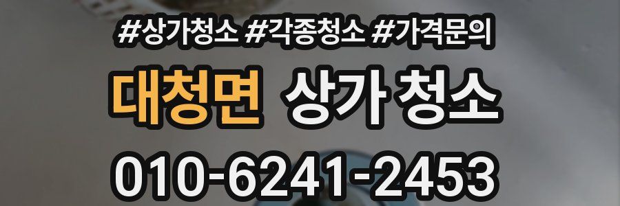대청면 상가 청소