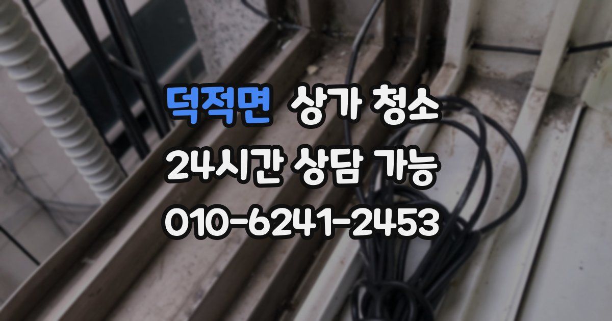 덕적면 상가 청소