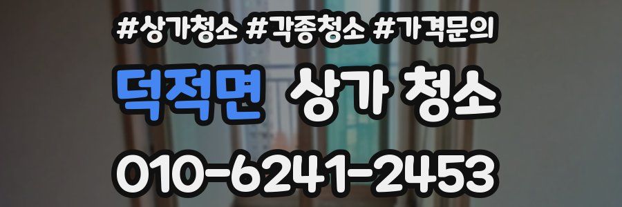 덕적면 상가 청소